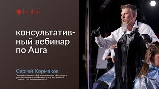 Сергей Кормаков — консультативный вебинар по Aura