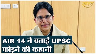 कौन सी Strategy के साथ तैयारी कर 4 Attempt के बाद Kritika Goyal ने UPSC में 14वीं हासिल की, जानिए