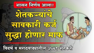 शेतकऱ्यांचे सावकारी कर्ज होणार माफ | Shetkari Karj Mafi Yojana 2021