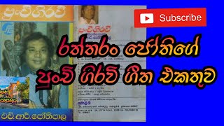 #H.R  jothipala best song | ජෝතිපාල  පුංචි ගිරවි  ගීත එකතුව