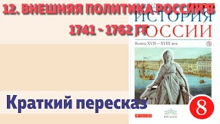 12. Внешняя политика России в 1741 - 1762 гг. История 8 класс. Андреев. Краткий пересказ.