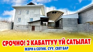 Шаарга ЖАКЫН жерден 2 кабат ҮЙ сатылат ~ АЛМАШУУ жолу бар ~ Суу, свет келген