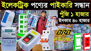 বাসাবাড়ির ইলেকট্রিক পণ্য পাইকারি🩸Electric Wholesale Market