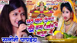 Saloni Pande Chhath geet" छठ घाट केकरा संगे जाई ए बलम जी ! Chhathi ghat kekra sange jaib a balam ji