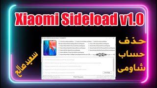 ازاله حساب شاومى sideload unloker  Remove Mi Account v1.1