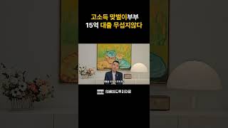 스트레스DSR은 고소득 맞벌이로 해결