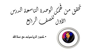 تحقق من فهمك التيرم الثاني الوحدة التاسعة للصف الرابع