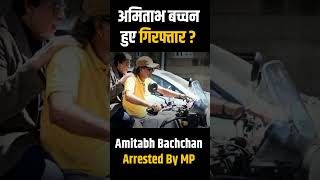 Amitabh Bachchan Arrested After Bike Ride By Mumbai Police ? | #shorts