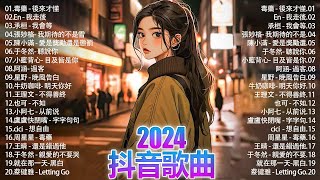 「無廣告」2024流行歌曲 [ Douyin 抖音歌曲2024 ]🌼40首超好聽的流行歌曲💥毒藥 - 後來才懂, En - 我走後, 承桓 - 我會等, 陳小滿 - 愛是獎勵還是懲罰, ...