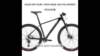 데오레 MTB 산악자전거 추천 2024 예거 아스펜 7 29인치 12단