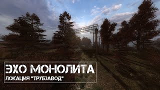 S.T.A.L.K.E.R. Эхо Монолита v0.2 Трейлер "Трубзавод"