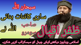 حمد باری تعالیٰ ساری کائنات بنائی اللّٰہ نے جناب ظفر اقبال سومرو صاحب احمد پور شرقیہ بھاولپور6/1/24