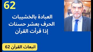 الدكتور محمد فائد || انبعاث القرآن 62 : العبادة بالخشيبات - الحرف بعشر حسنات إذا قرأت القرآن