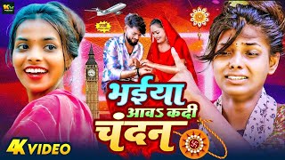 #Video | भईया आवा कर दी चन्दन | #Shilpi Raj | Bhaiya Kar Di Chandan | New #Rakshabandhan Song 2024