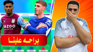 هو في ايه يا فانتازي 🤕 صياح فانتازي الدوري الانجليزي ❌ فلوس حرام 😢 بلانك واتكنز والرخيص