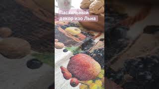 пасхальный декор . Лён #тюмень #пасхальныйдекор