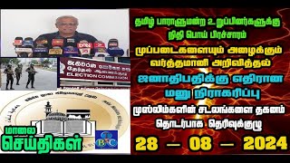 TBC தமிழ் செய்திகள் / TBC TAMIL NEWS UPDATE FOR EVENING 28th AUGUST 2024