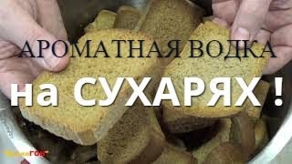 👍БОМБИЧЕСКИЙ Самогон на СУХАРЯХ !!! Водка на ароматных💥 СУХАРЯХ !