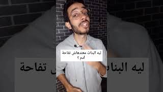 ليه البنات معندهاش تفاحة آدم؟!