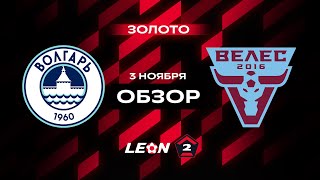 Обзор матча «Волгарь» — «Велес» | 16 тур LEON-Второй Лиги А