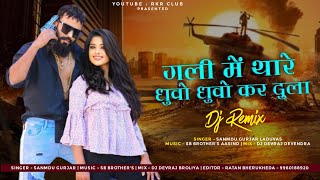 Samdu Gurjar ( Remix | गली मे थारे धुवो धुवो कर दुला | New Trending Song 2023