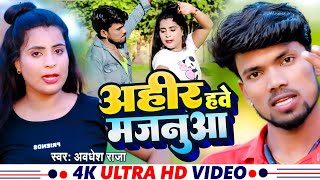 #Video | अहीर हवें मजनूआ | Ahir Have Majanuaa | Ahiran Song Bhojpuri | Utha Leb Kata Gata Je Dhari |