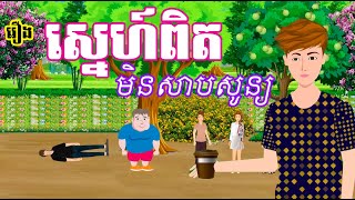 រឿង ស្នេហ៍ពិតមិនសាបសូន្យ - Khmer Cartoon Movie