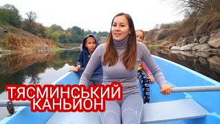 Тясминський каньйон – туристична "родзинка" (місто Кам'янка)