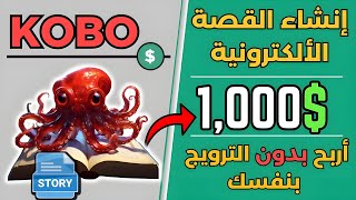 اكسب شهريا 1,000 دولار💲من نشر الكتب الألكترونية بشكل مجاني - موقع كوبو✅ الربح من الأنترنت 2024