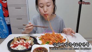 ☆김치비빔국수&군만두☆ Spicy Kimchi Noodles & fried dumplings eatingshow delicious mukbang