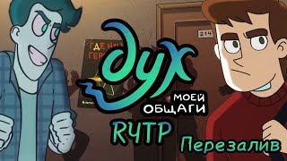 Пейринг ДНО, фендом дурацкий /RYTP Дух моей общаги/