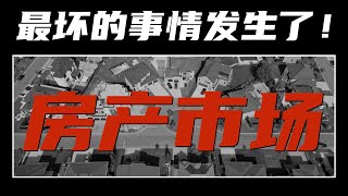 【加拿大房产聚焦】最坏的事情发生了！被做空的不是银行，是加拿大房产市场！