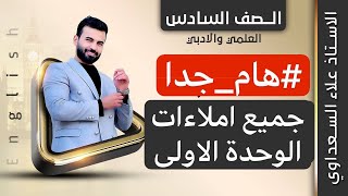 افضل شرح للاملاءات / املاءات يونت ١ / انكليزي سادس اعدادي / علاء السعداوي