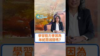 學習能力會因為年紀而減弱嗎？完整版請看【方識欽線上會客室 EP50】#方識欽醫師