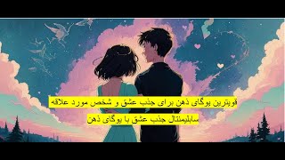 قویترین یوگای ذهن برای جذب عشق و شخص مورد علاقه - سابلیمنتال جذب عشق با یوگای ذهن