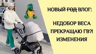 ВЛОГ: РОЗЫГРЫШ | НЕДОБОР ВЕСА | ПРЕКРАЩАЮ ГВ?! | ИЗМЕНЕНИЯ МАЛЫША