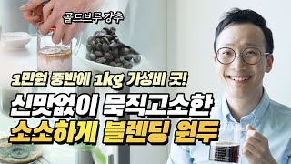 원두 추천 - 신맛없이 고소한  소소한사치 '소소하게 블렌드'☕ 리뷰! 콜드브루에 특히 강추하는 가성비 원두