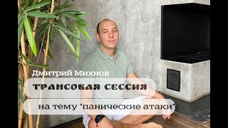 Трансовая сессия на тему панических атак