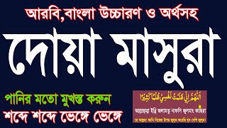 দোয়া মাসুরা বাংলা উচ্চারণ ও অর্থসহ।namajer dua masura|dua e masura bangla uccharon @Sayed04