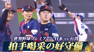 【拍手喝采の守備】ファインプレー集「日本 vs 台湾」【世界野球プレミア12】