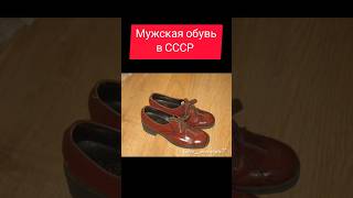 Мужская обувь в СССР #ностальгия #ретро #жизнь #ссср #обувь