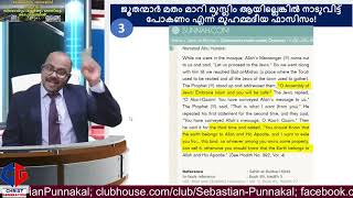 ജൂതന്മാരെ അറേബ്യയിൽ നിന്നും ഓടിക്കാൻ പറഞ്ഞ മുഹമ്മദ്‌ ആരായി??? #Sebastian #UAE  #sebastianpunnakal