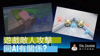 [004] 遊戲敵人攻擊 跟人工智能有關？ | Dr. Jackei 親子科技頻道