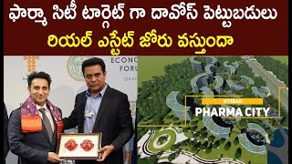 దావోస్ పెట్టుబడులతో ఫార్మా సిటీకి రియల్ బూం | KTR Bags Big Deal In Pharma Industry| Davos | Baahuley