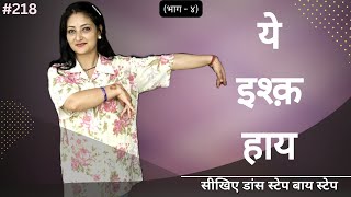 Ye Ishq Hai Dance Tutorial | Step By Step Dance Choreography | Shalini Dance Classes #218