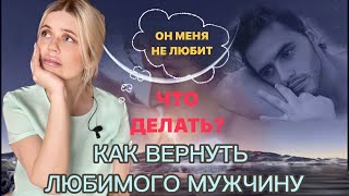 КАК ВЕРНУТЬ ЛЮБИМОГО МУЖЧИНУ