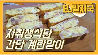 자취생반찬 계란말이 해먹어요! #계란말이 #계란말이레시피