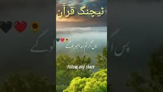 Quran with urdu translation #youtubeshorts #ytshort #youtube  #recitation #quran #1millionviews