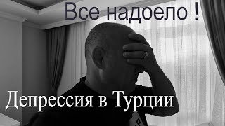 Все надоело, хочу на работу! Депрессия в Турции. Жена помагает вести video blog !