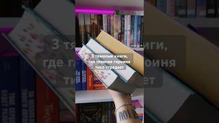 #книги #книжныйблог #книжнаяподборка #подборкакниг #чтопочитать #абьюз #книжныймир #буктюб